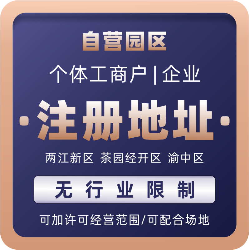 重庆企业服务园区地址、执照代办与代理记账服务指南